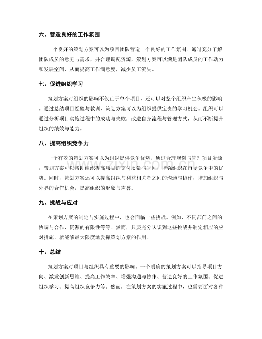 策划方案对项目与组织的影响.docx_第2页