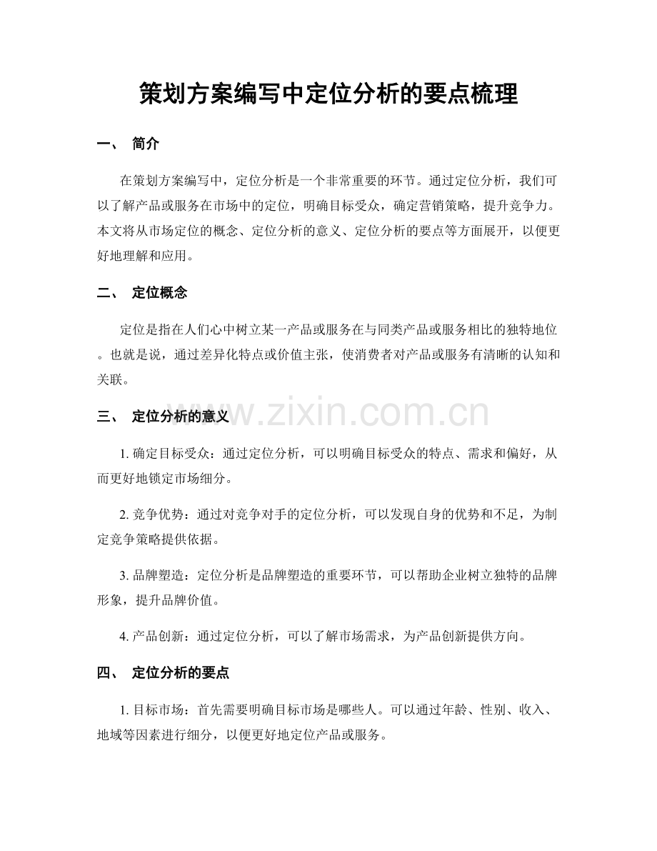 策划方案编写中定位分析的要点梳理.docx_第1页