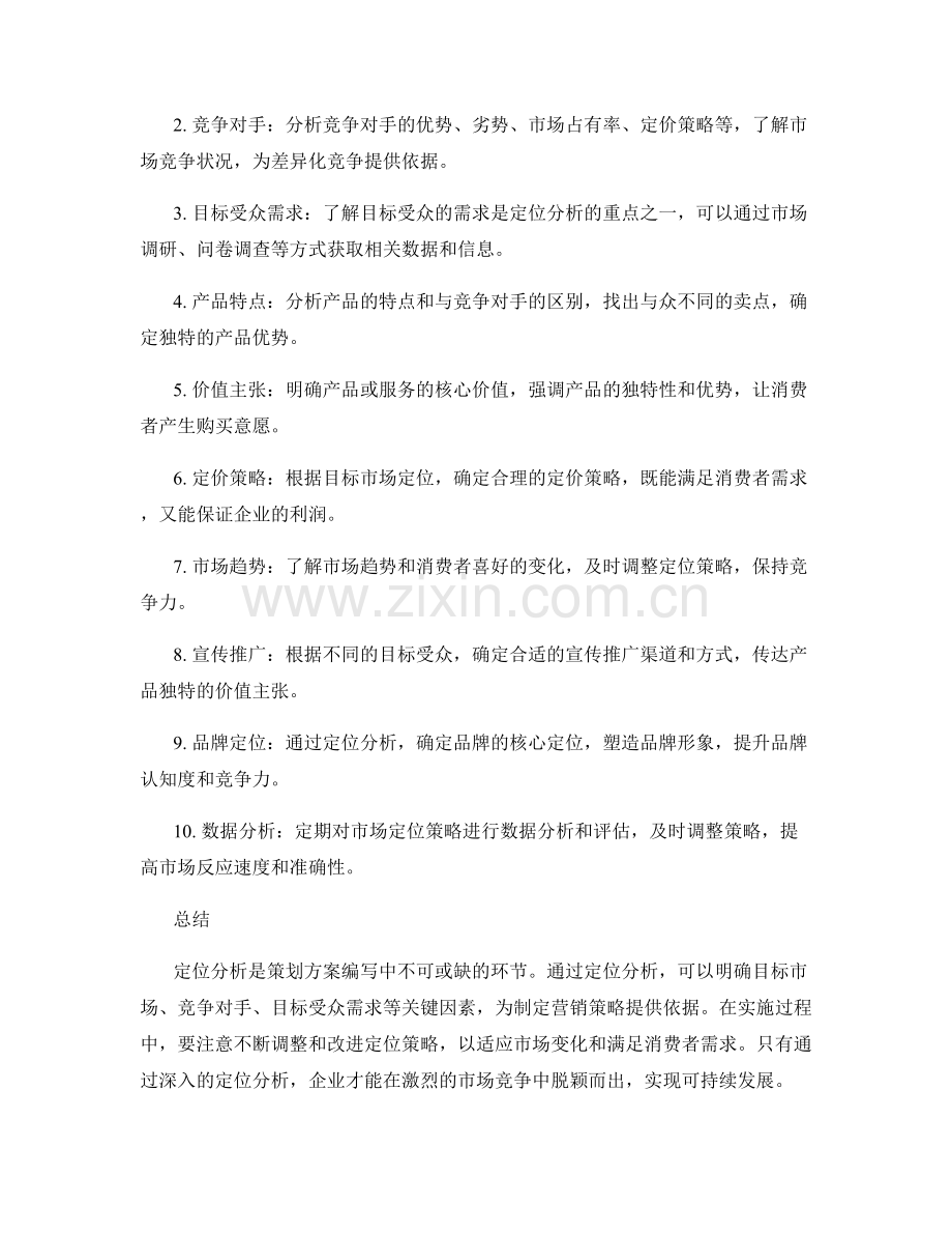 策划方案编写中定位分析的要点梳理.docx_第2页