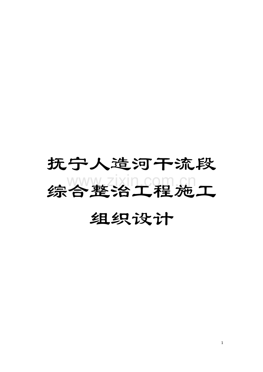 抚宁人造河干流段综合整治工程施工组织设计模板.doc_第1页