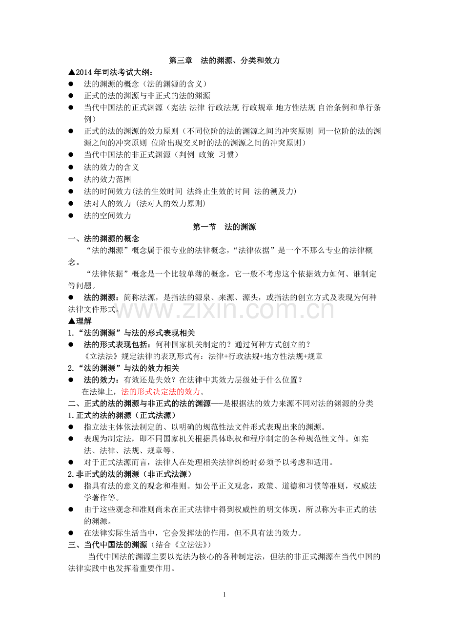 第三章--法的渊源、分类和效力-共7页.pdf_第1页