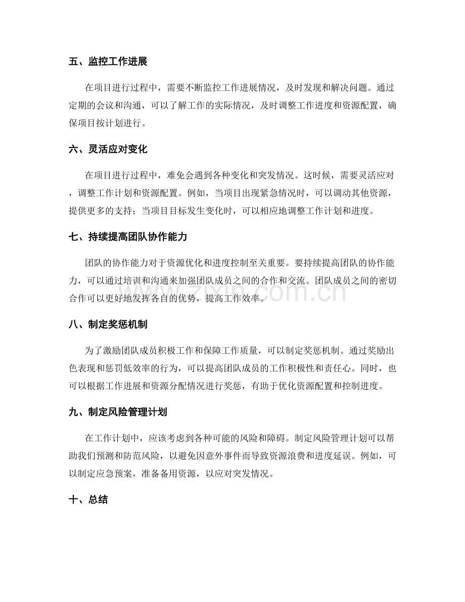 工作计划的资源优化与进度控制.docx_第2页