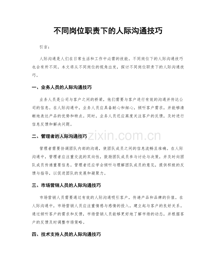 不同岗位职责下的人际沟通技巧.docx_第1页