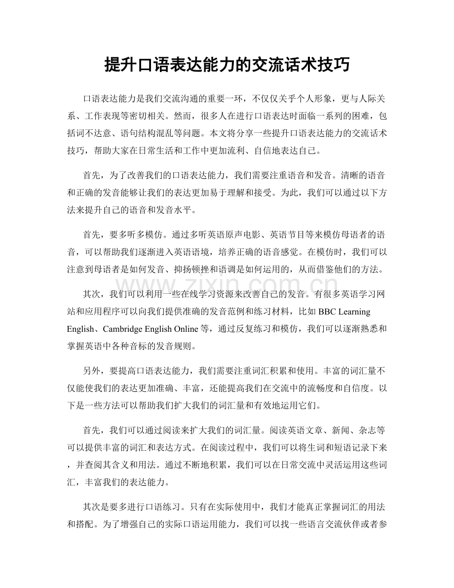 提升口语表达能力的交流话术技巧.docx_第1页