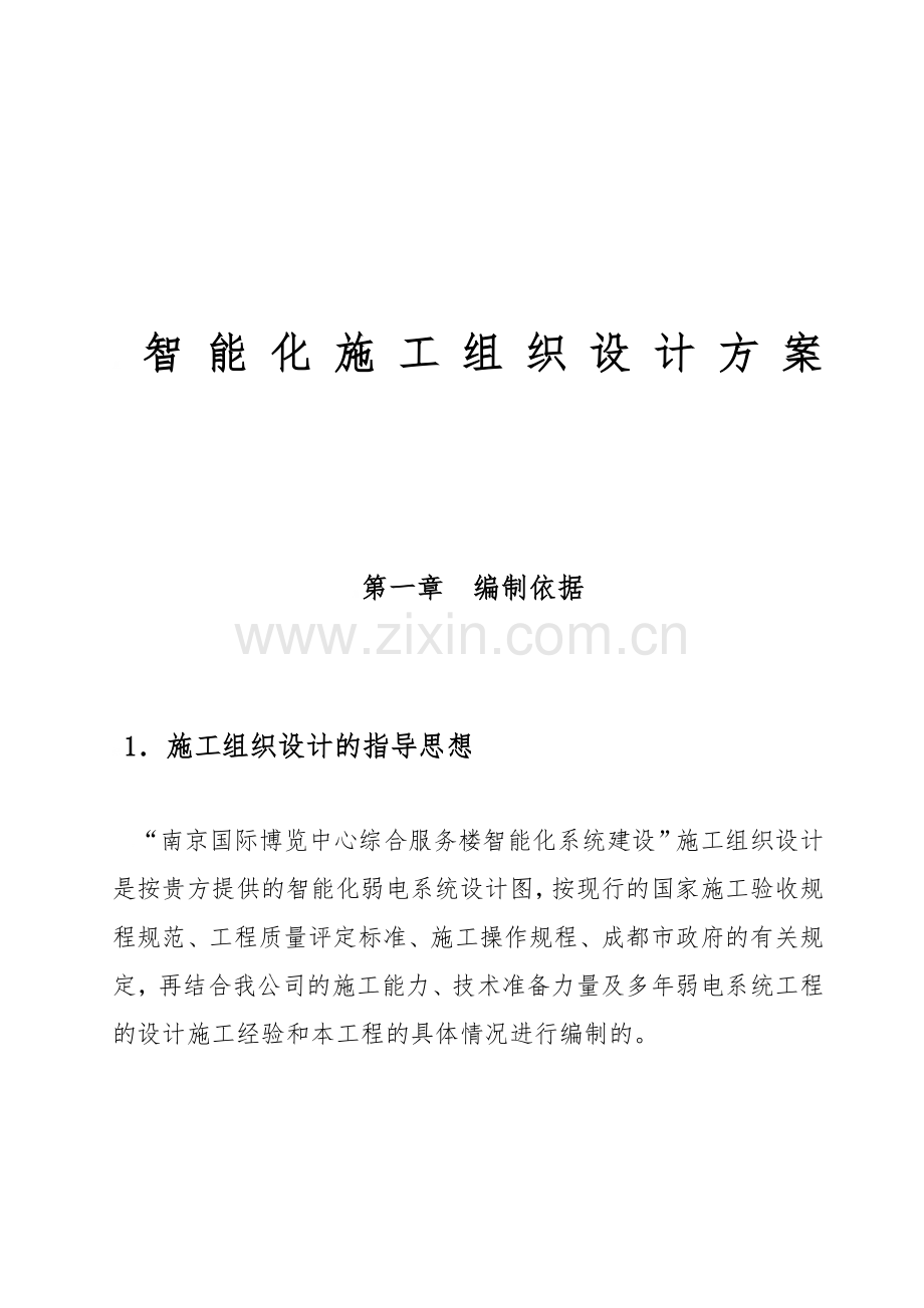 1、智能化施工组织设计方案--共120页.pdf_第1页