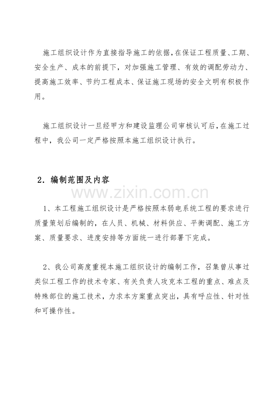 1、智能化施工组织设计方案--共120页.pdf_第2页