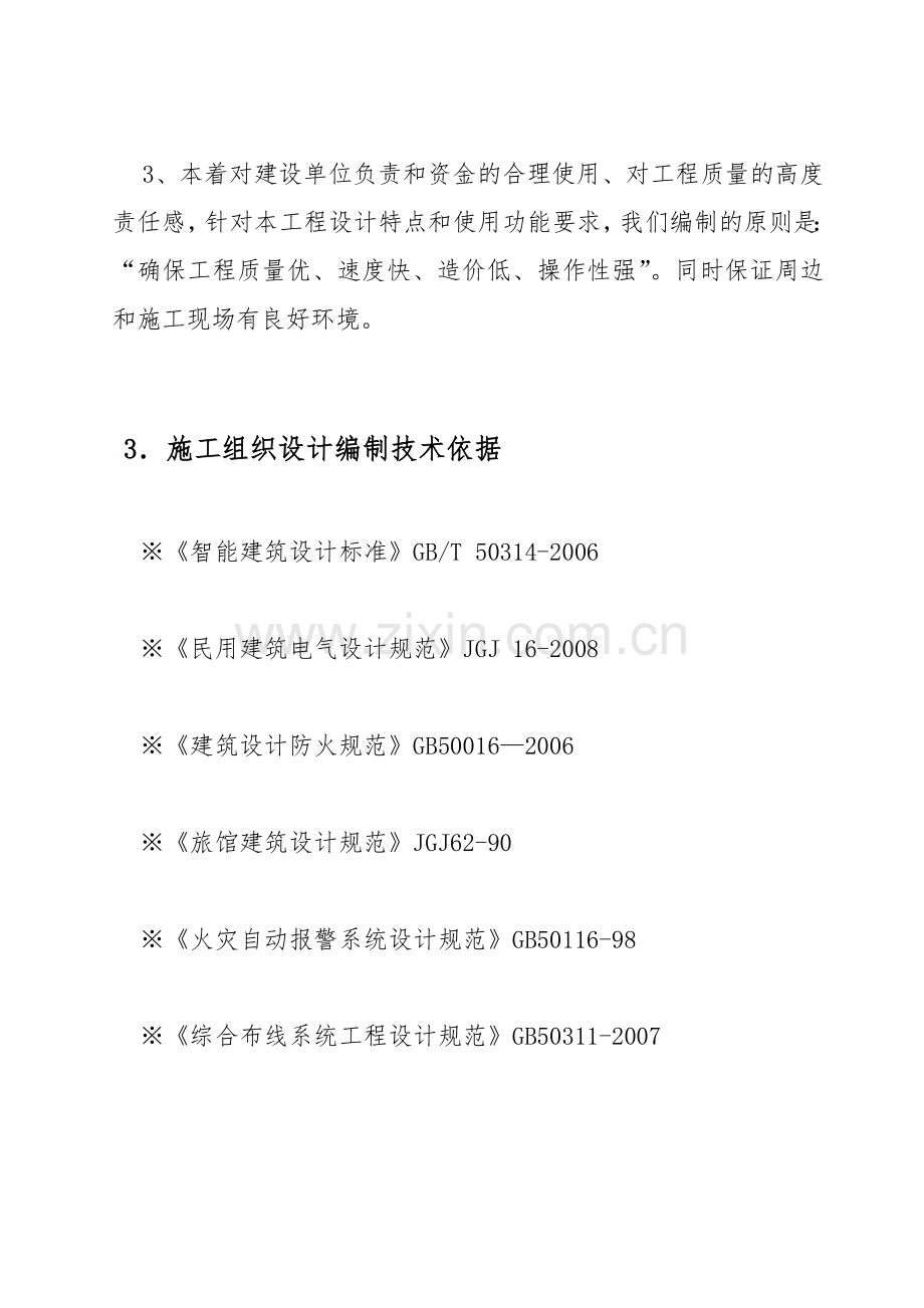 1、智能化施工组织设计方案--共120页.pdf_第3页