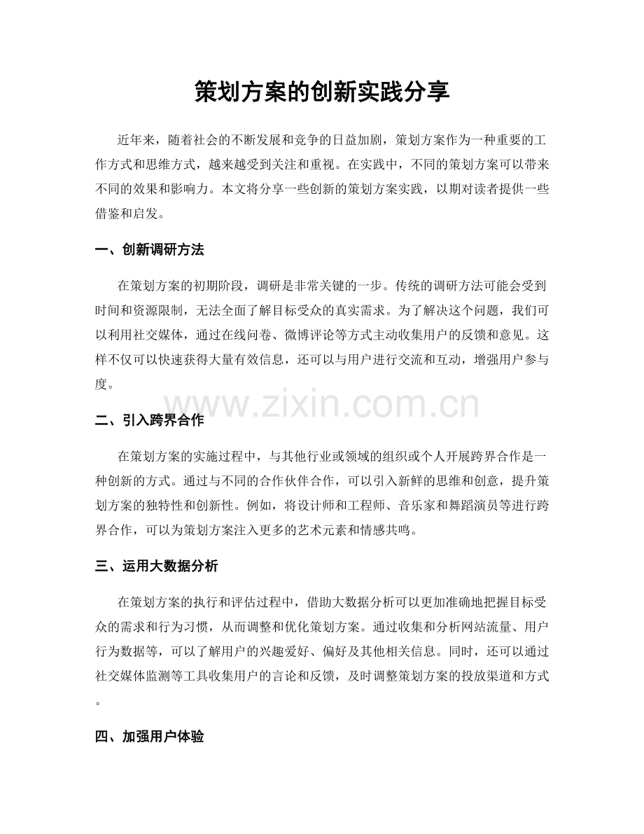 策划方案的创新实践分享.docx_第1页