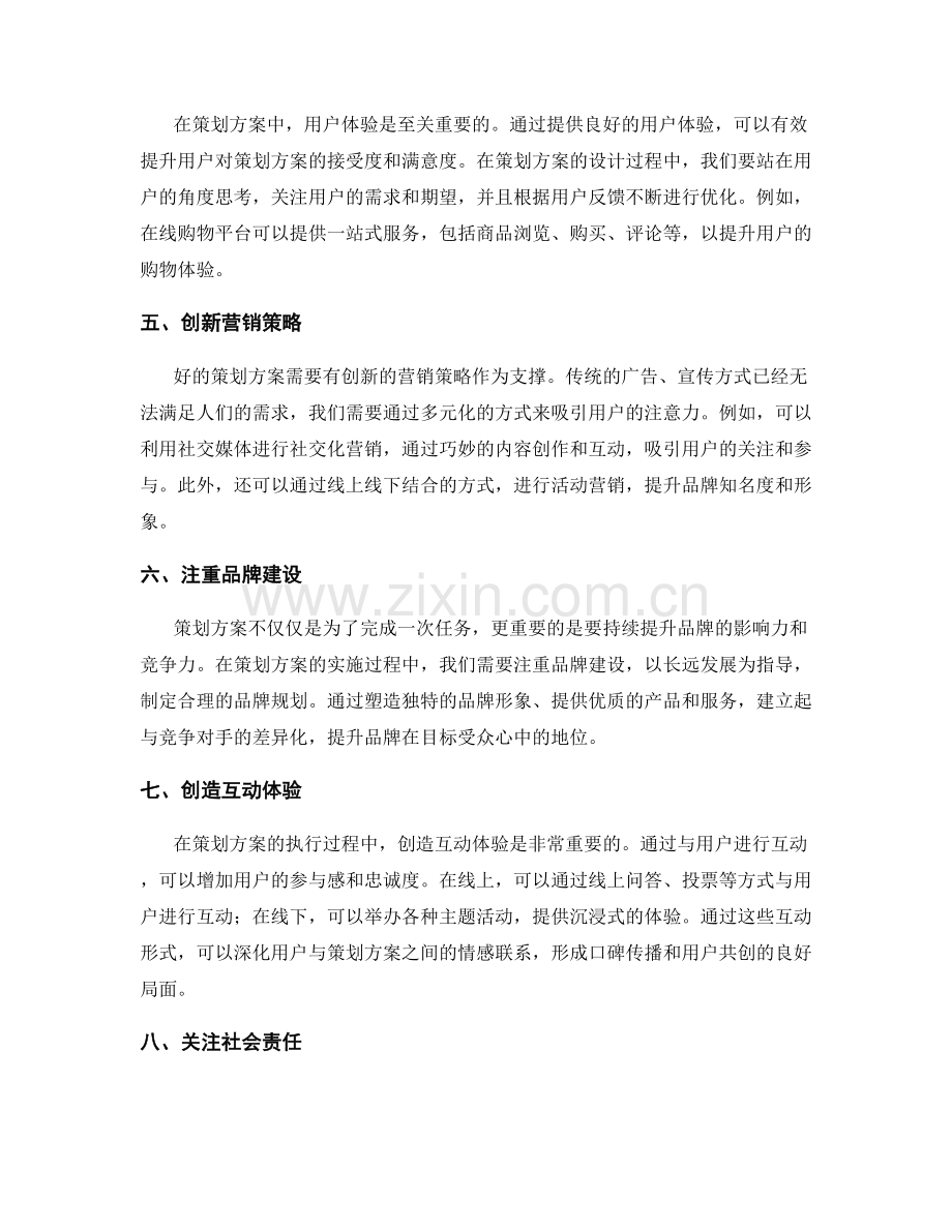 策划方案的创新实践分享.docx_第2页