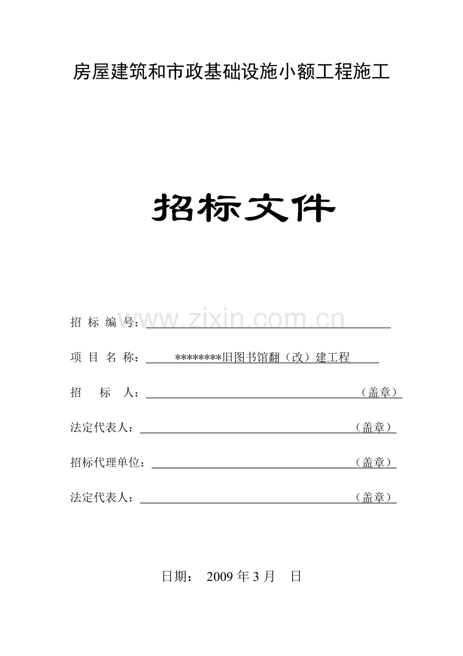 旧图书馆翻(改)建工程施工招标文件.doc_第1页