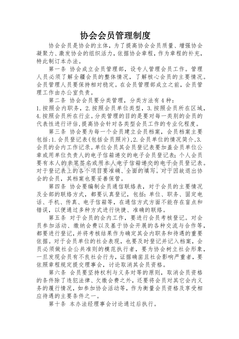 协会会员管理制度.doc_第1页