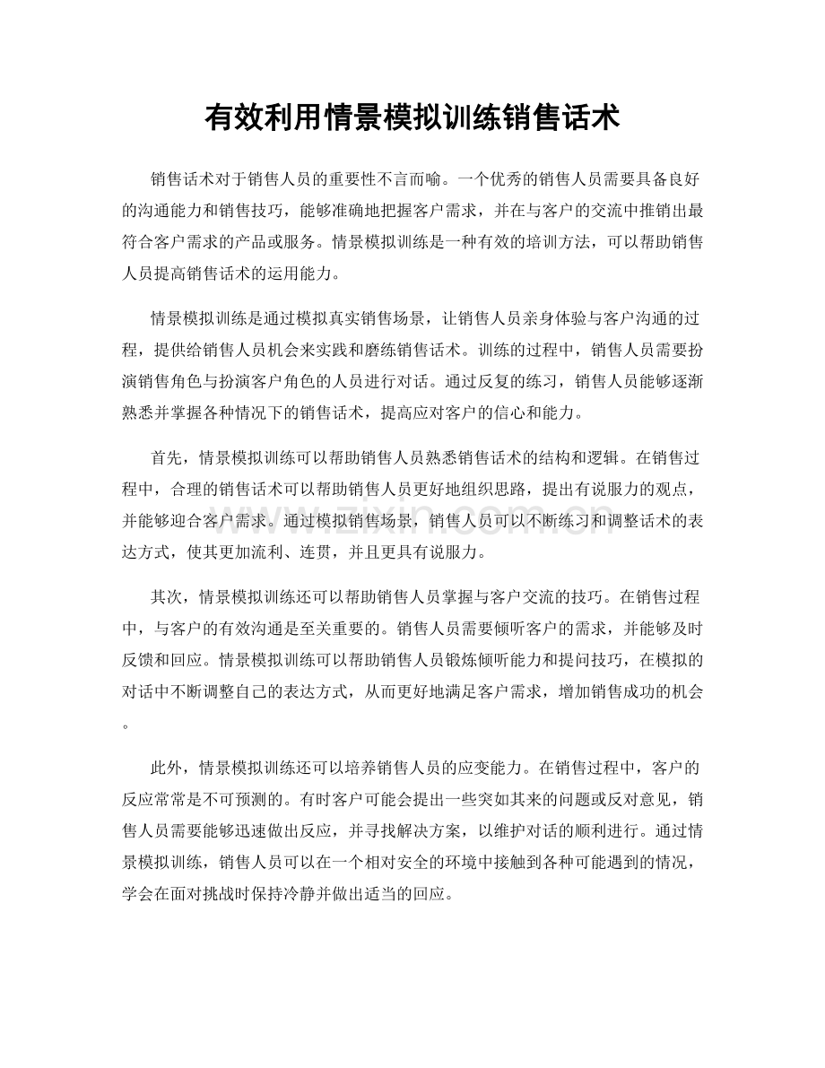 有效利用情景模拟训练销售话术.docx_第1页