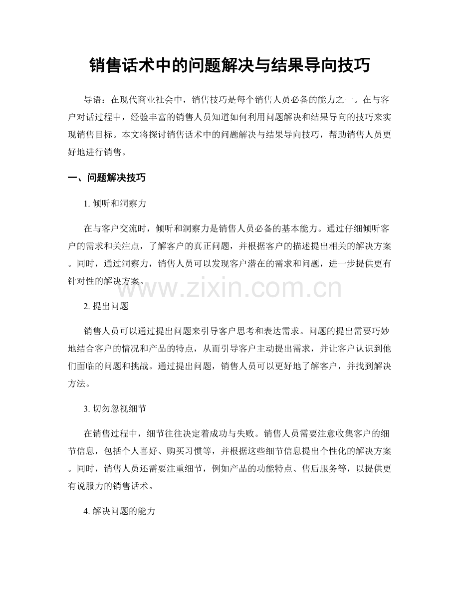 销售话术中的问题解决与结果导向技巧.docx_第1页