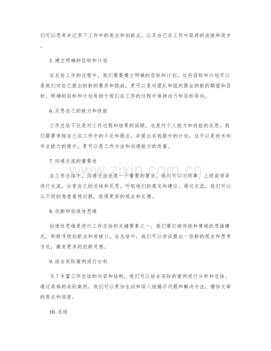 创造性的工作总结的技巧与元素要点.docx_第2页