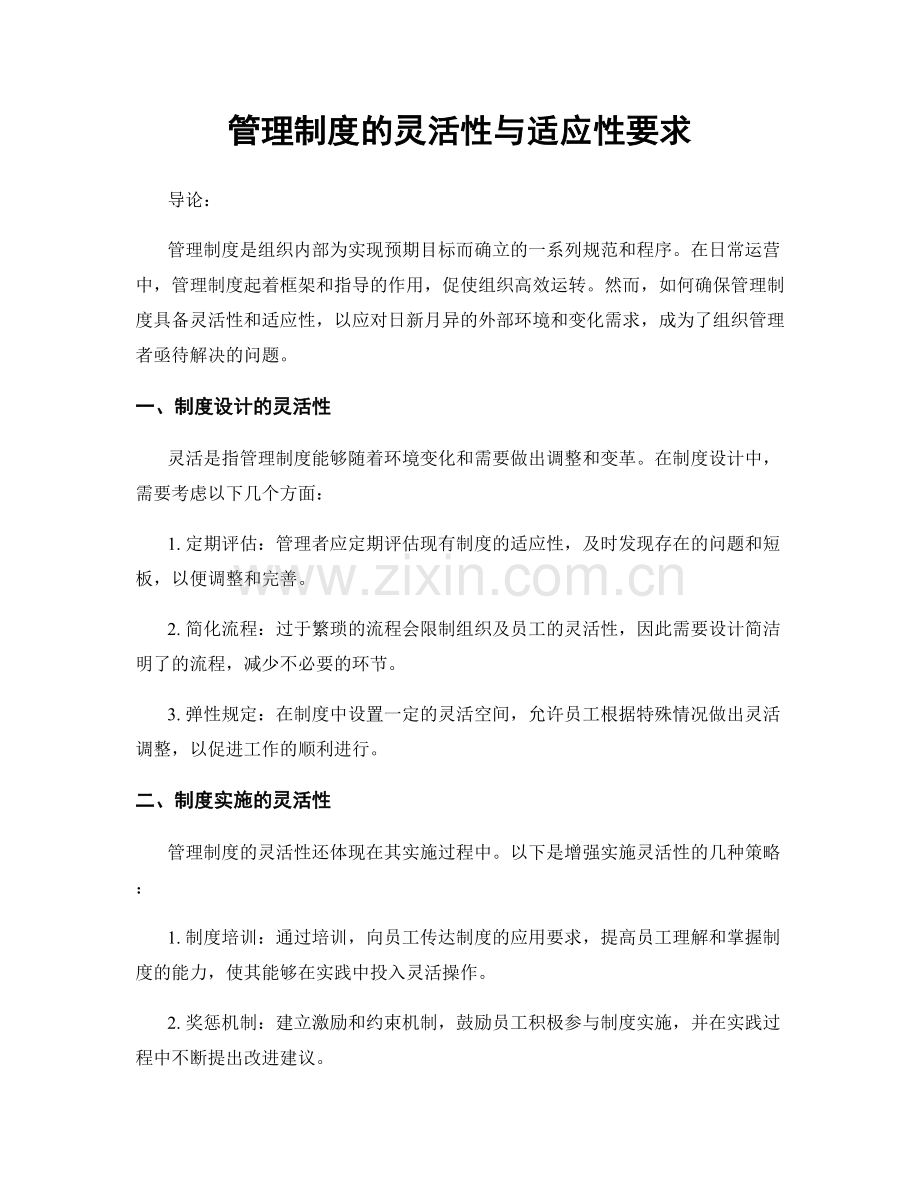 管理制度的灵活性与适应性要求.docx_第1页