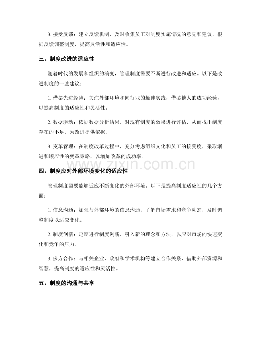 管理制度的灵活性与适应性要求.docx_第2页