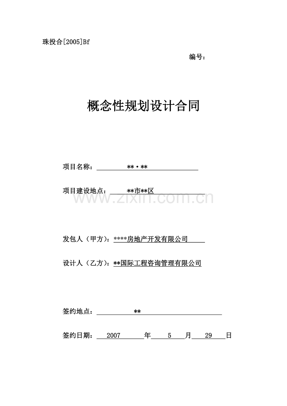 北京某房地产项目概念性规划设计合同.doc_第1页