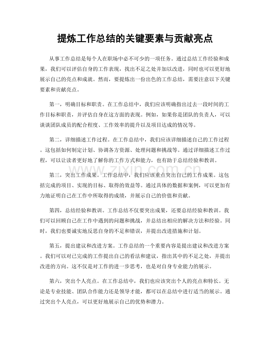 提炼工作总结的关键要素与贡献亮点.docx_第1页