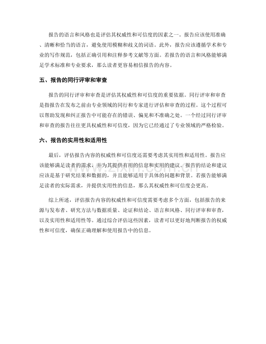 报告内容的权威性与可信度评估.docx_第2页