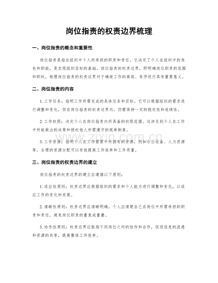 岗位职责的权责边界梳理.docx_第1页