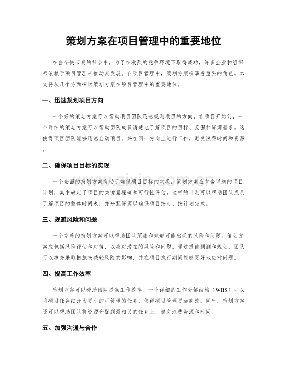 策划方案在项目管理中的重要地位.docx_第1页