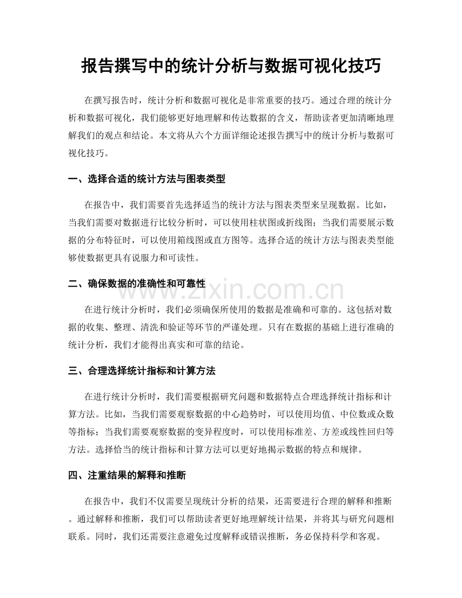 报告撰写中的统计分析与数据可视化技巧.docx_第1页