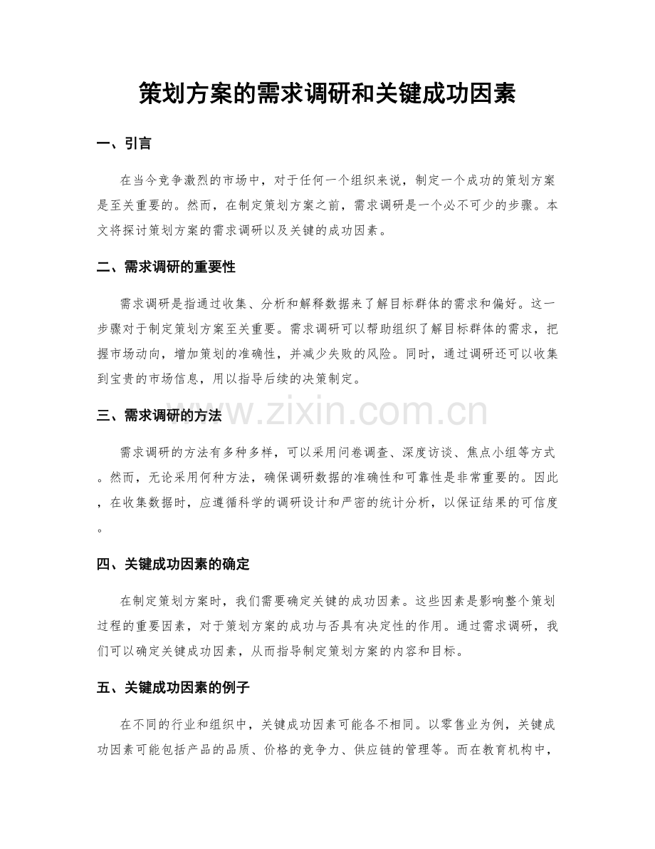 策划方案的需求调研和关键成功因素.docx_第1页