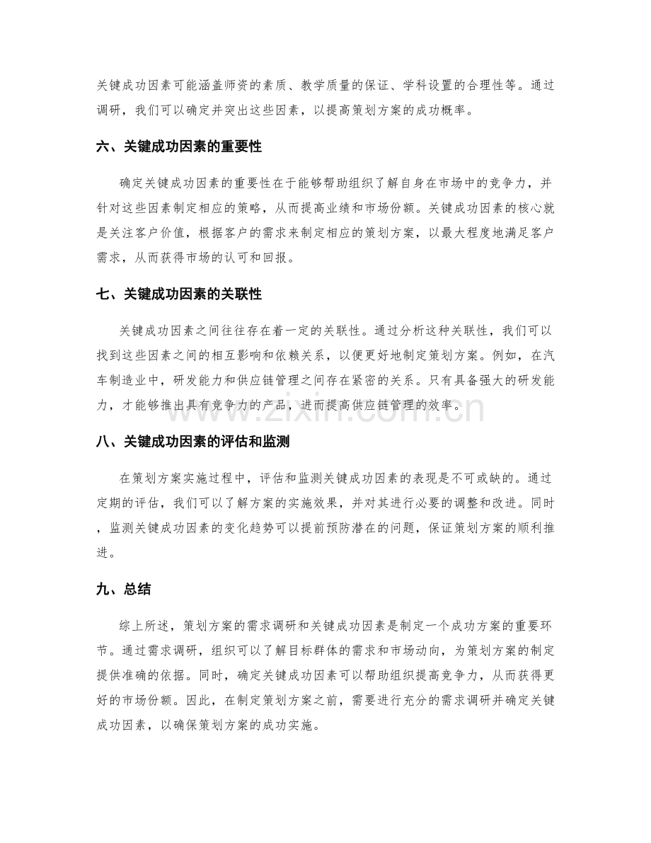 策划方案的需求调研和关键成功因素.docx_第2页