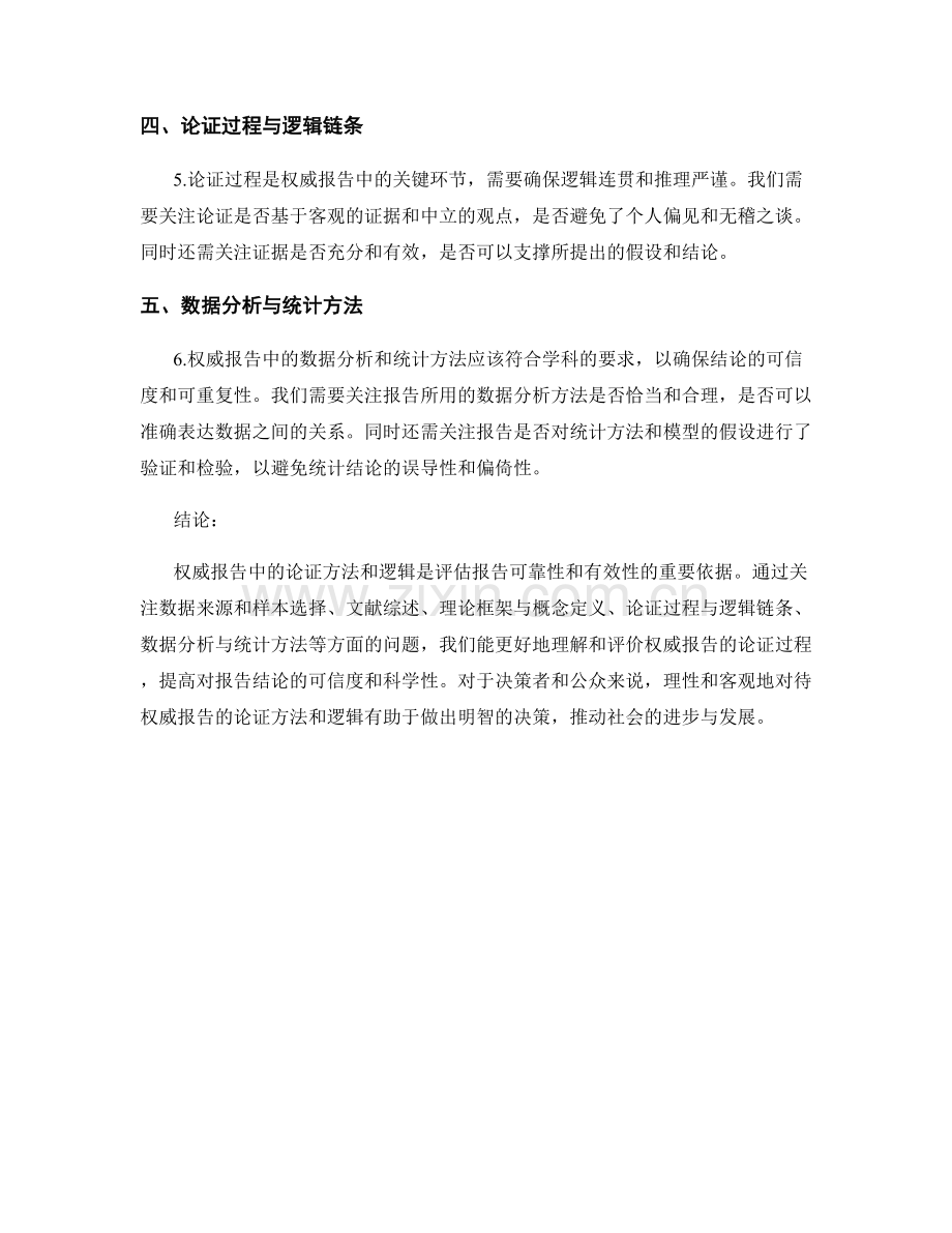 权威报告中的论证方法与逻辑.docx_第2页