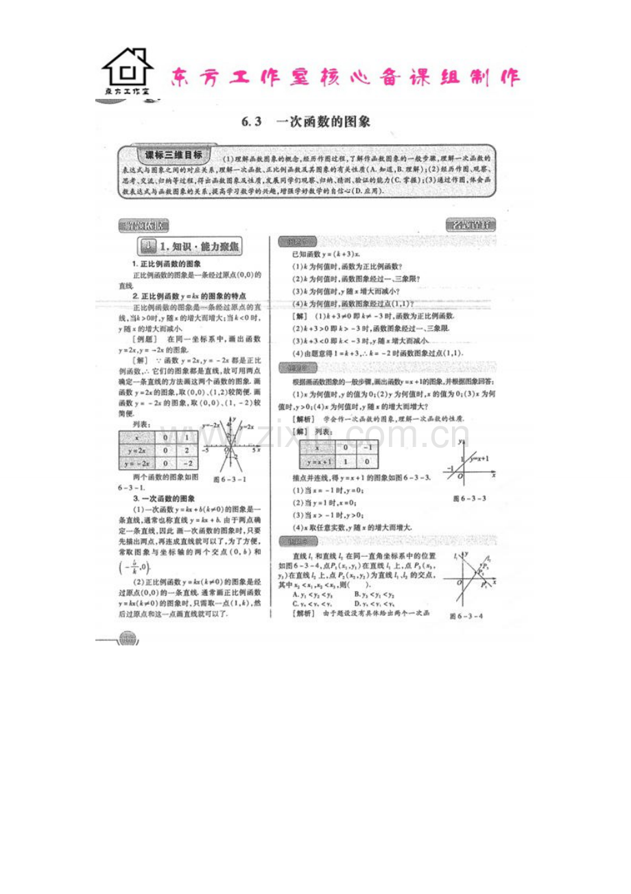 八年级数学上册-6.3-一次函数的图像教案-(新版)北师大版.doc_第1页