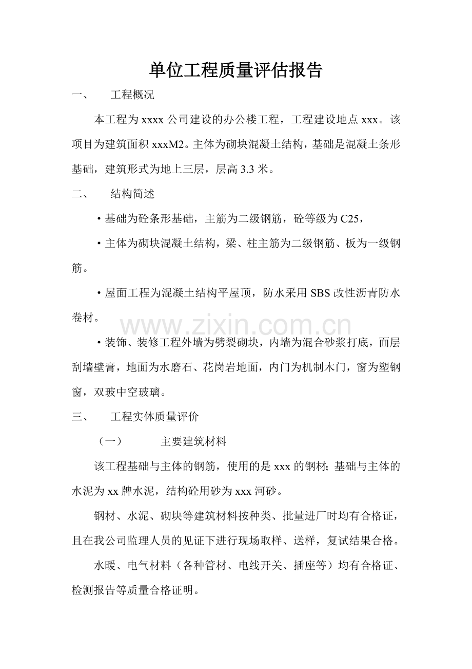 办公楼工程单位质量评估报告.doc_第1页