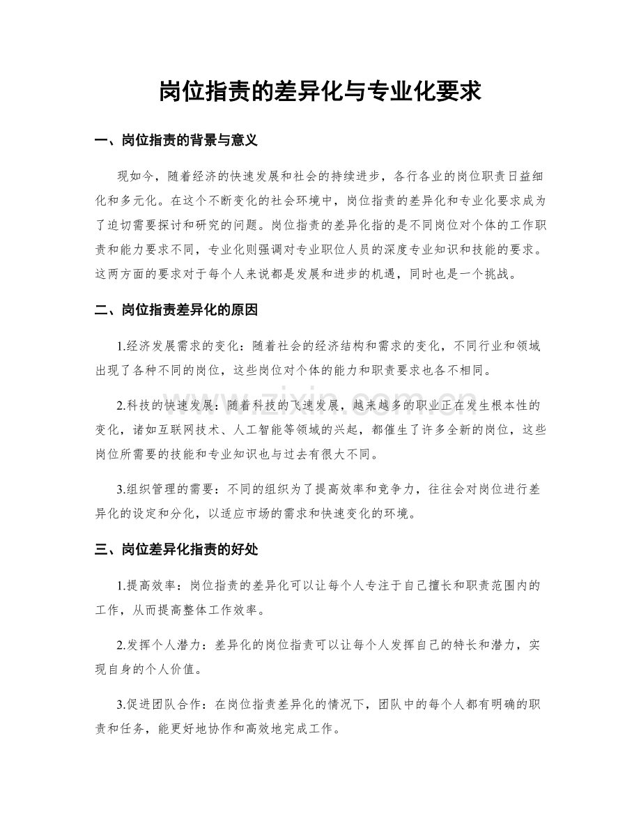 岗位职责的差异化与专业化要求.docx_第1页