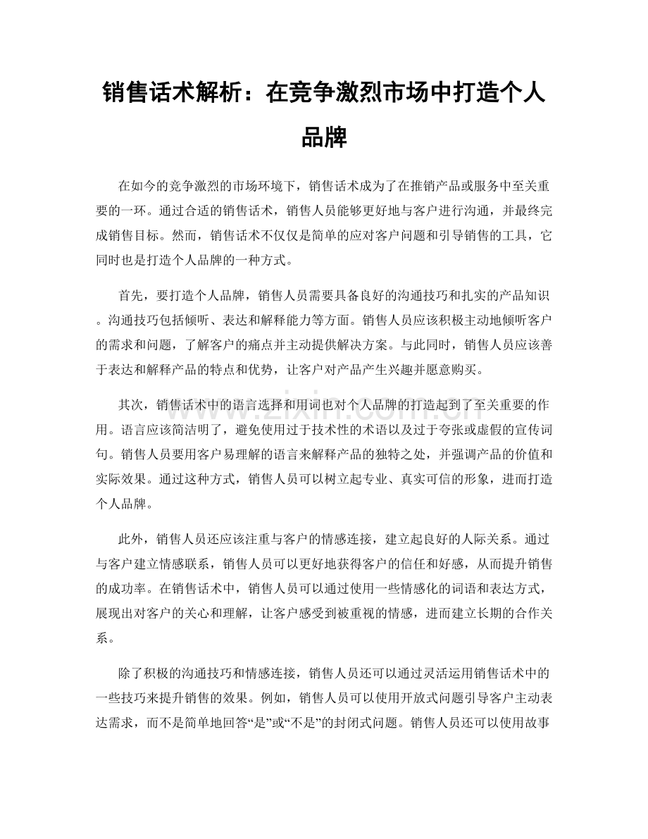 销售话术解析：在竞争激烈市场中打造个人品牌.docx_第1页