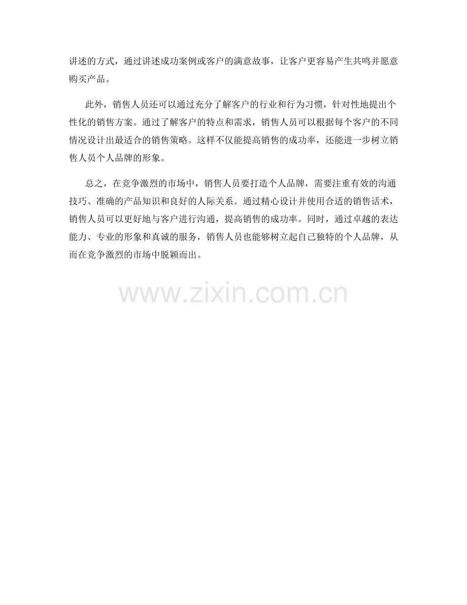 销售话术解析：在竞争激烈市场中打造个人品牌.docx_第2页