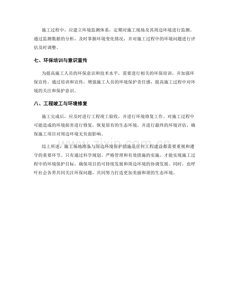 施工场地准备与周边环境保护措施.docx_第2页