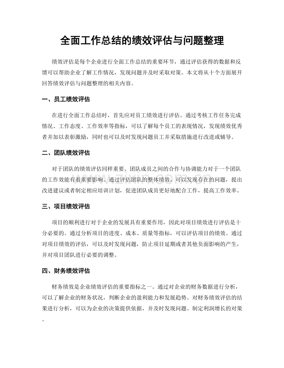 全面工作总结的绩效评估与问题整理.docx_第1页