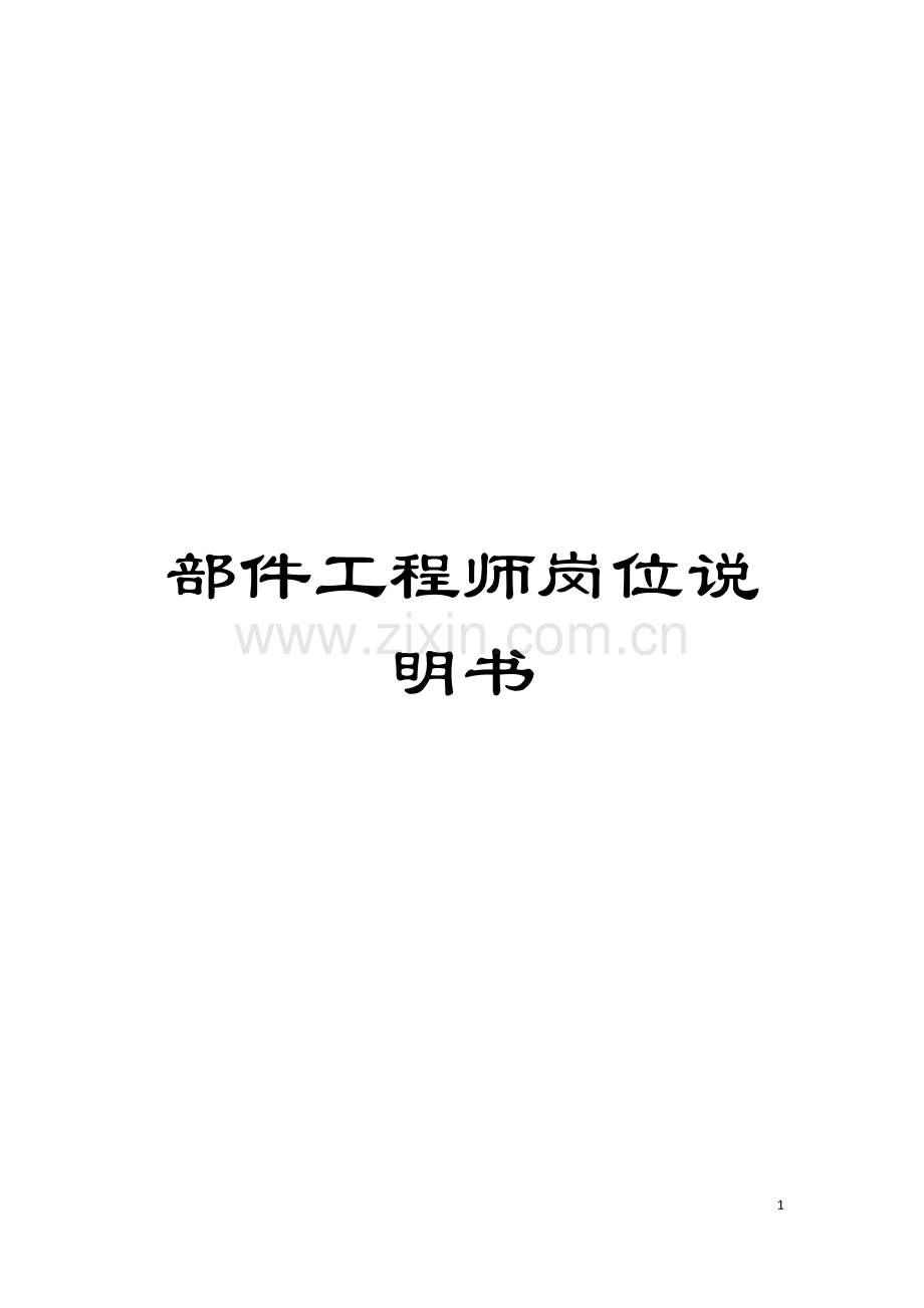 部件工程师岗位说明书模板.doc_第1页