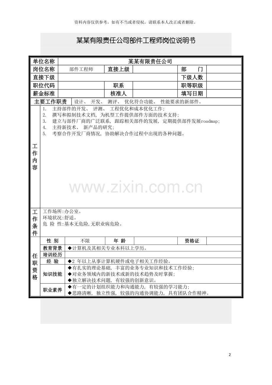 部件工程师岗位说明书模板.doc_第2页