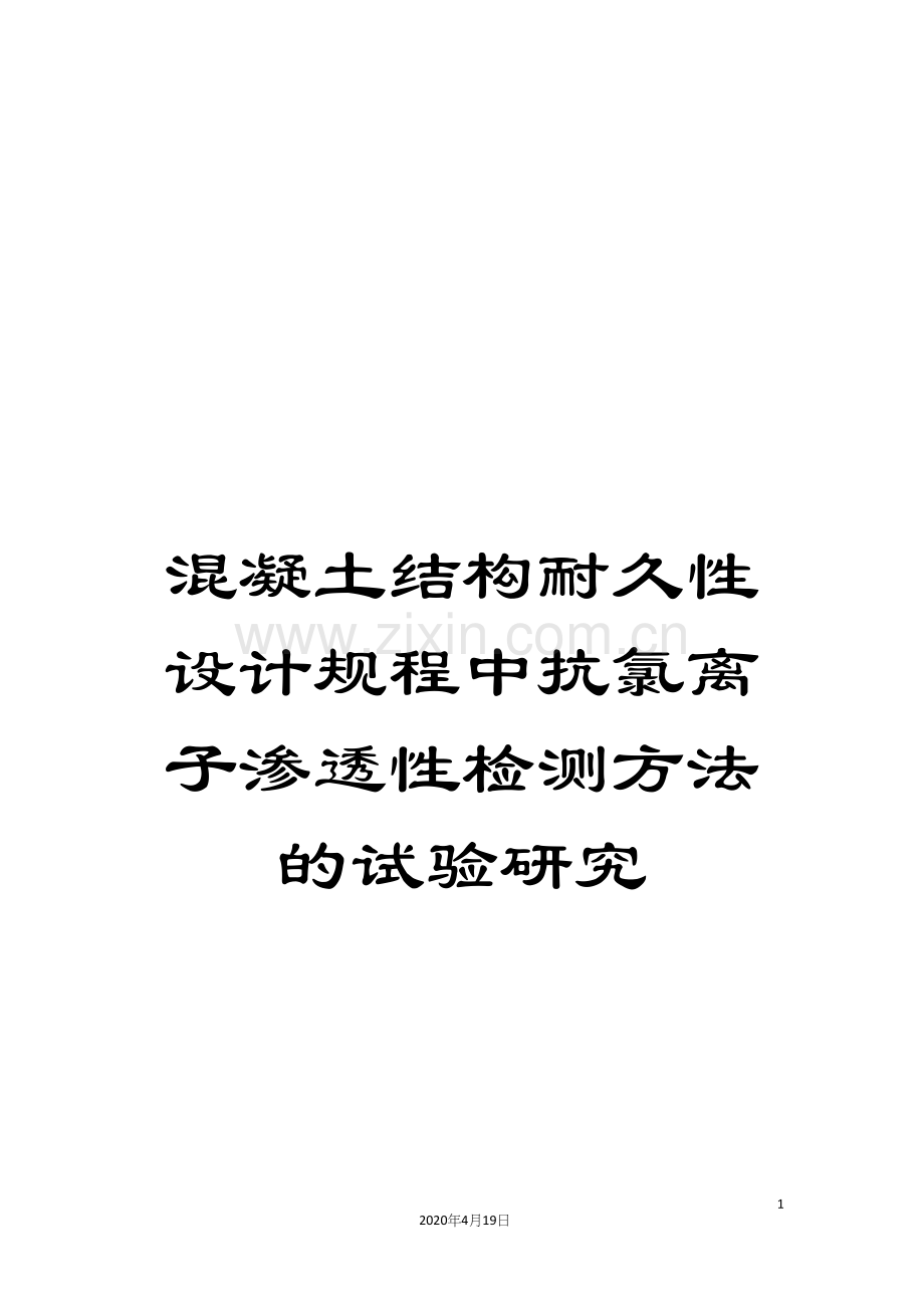 混凝土结构耐久性设计规程中抗氯离子渗透性检测方法的试验研究.docx_第1页