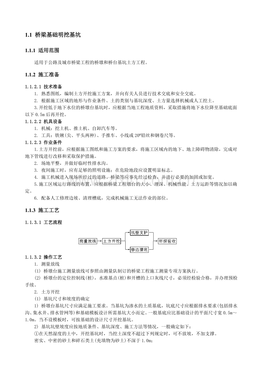 桥梁基础明挖基坑.doc_第1页