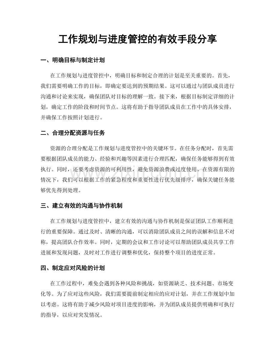 工作规划与进度管控的有效手段分享.docx_第1页