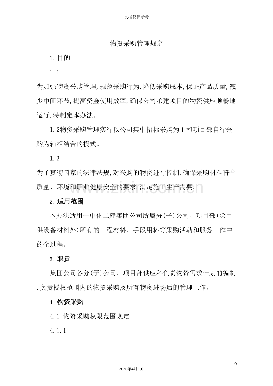 公司物资采购管理规定.doc_第2页