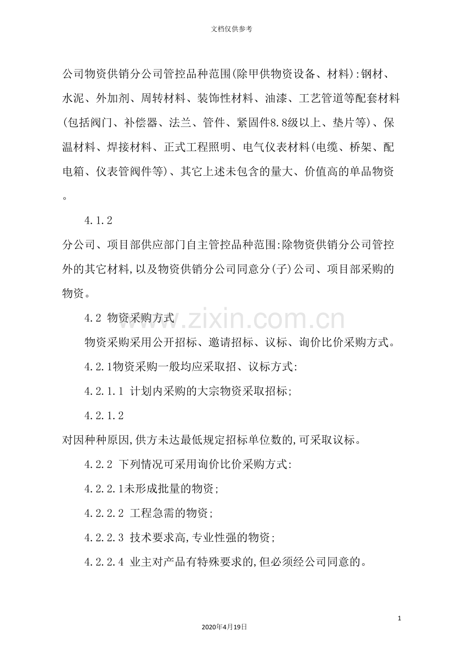 公司物资采购管理规定.doc_第3页