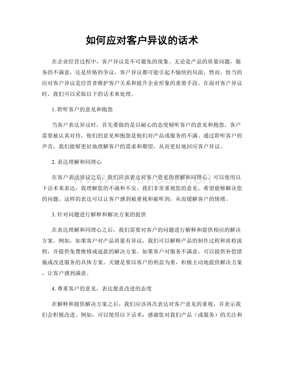 如何应对客户异议的话术.docx_第1页