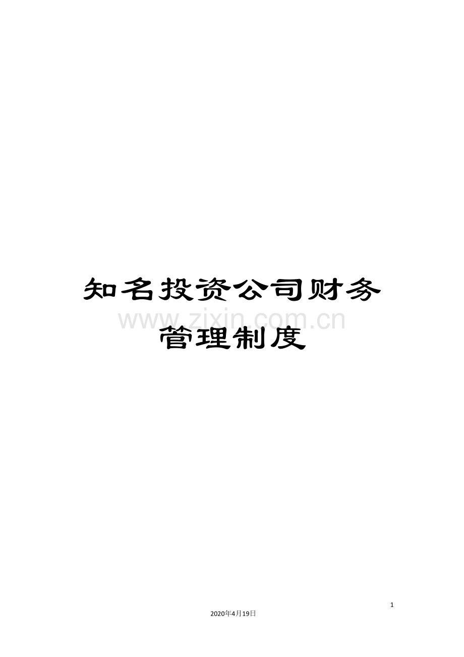 知名投资公司财务管理制度.doc_第1页