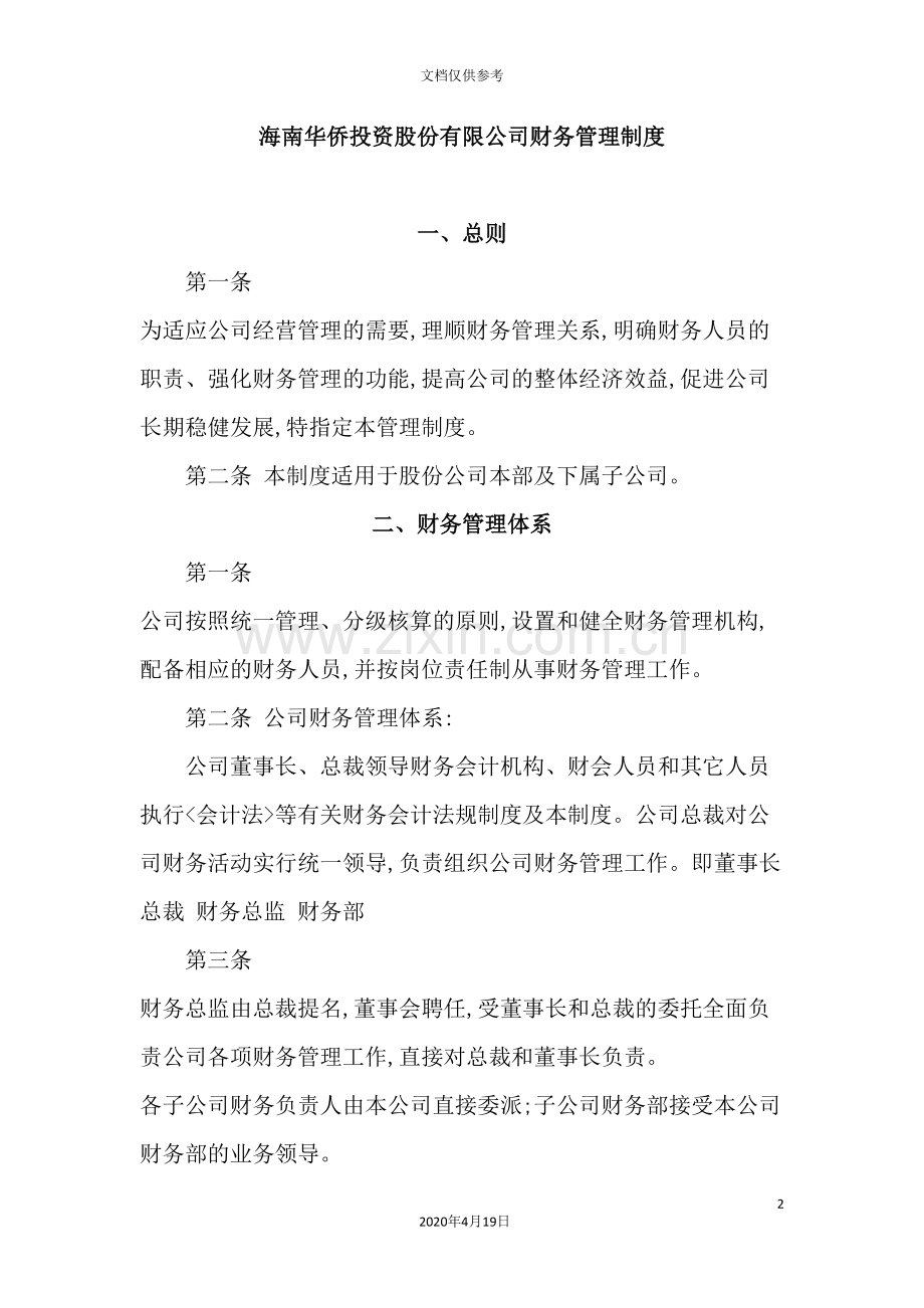 知名投资公司财务管理制度.doc_第2页