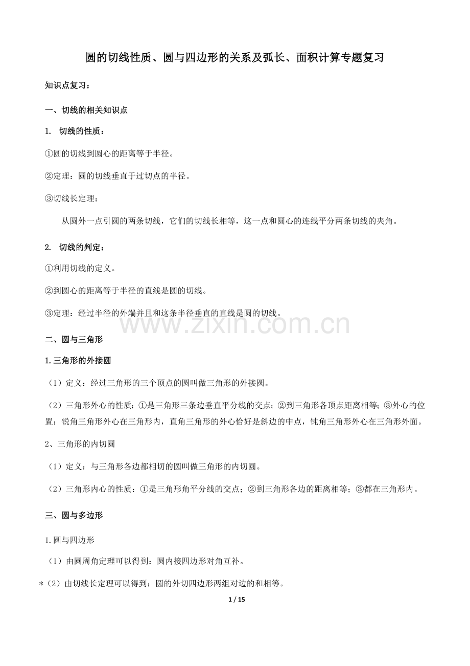 圆的切线性质、圆与四边形的关系及弧长、面积计算中考专题复习(知识点+题型分类练习).docx_第1页