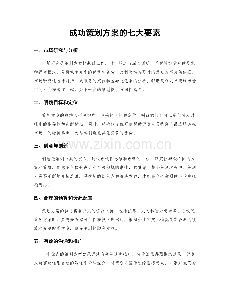 成功策划方案的七大要素.docx_第1页