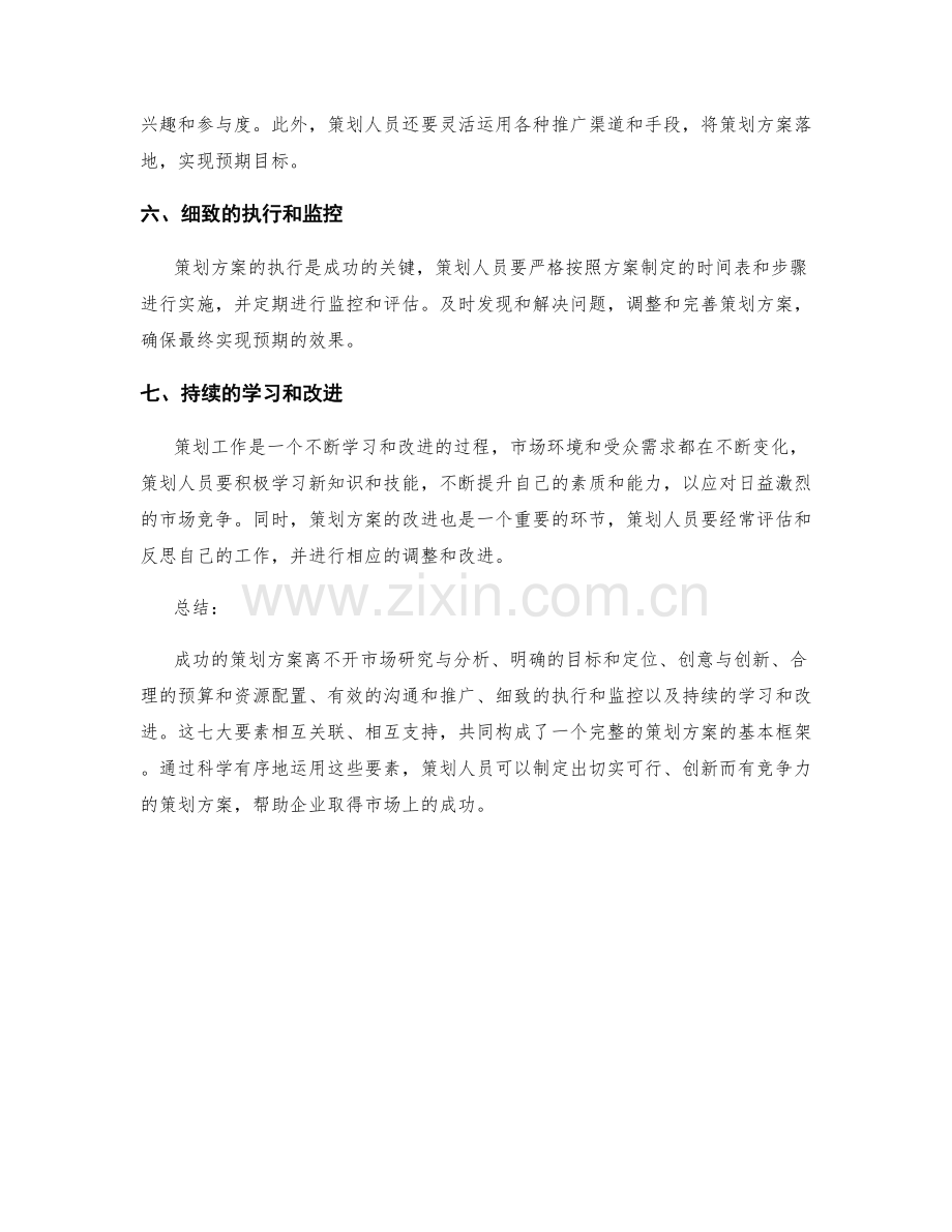 成功策划方案的七大要素.docx_第2页