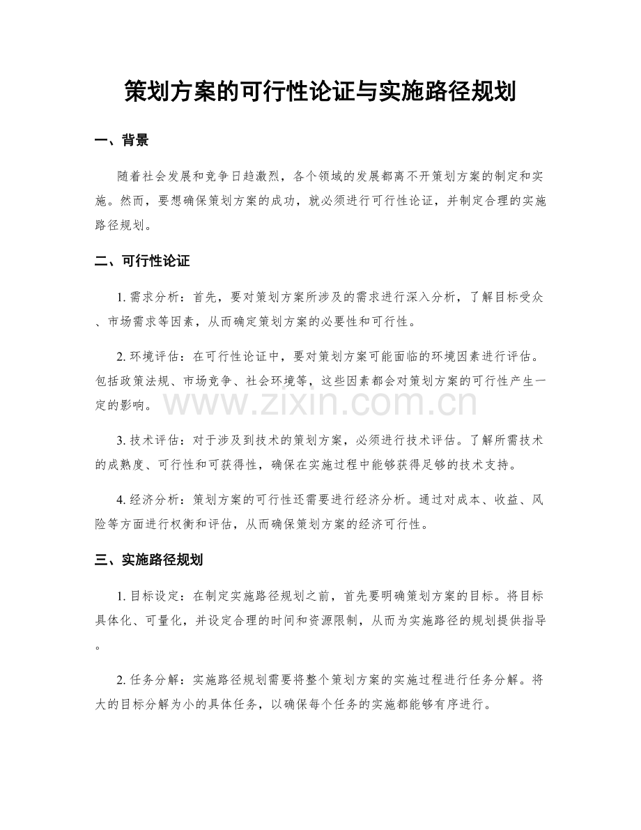 策划方案的可行性论证与实施路径规划.docx_第1页